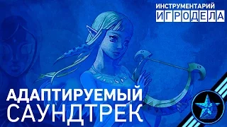 Адаптируемый саундтрек | Инструментарий игродела (Озвучка)