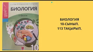 ЖЫЛДАМ ЖӘНЕ БАЯУ ЖИЫРЫЛАТЫН БҰЛШЫҚЕТТЕР.10-СЫНЫП.БИОЛОГИЯ