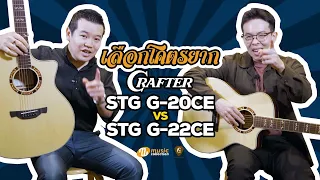 เลือกโคตรยาก 𝐄𝐏. 𝟗 | Crafter STG G-20CE vs STG G-22CE | "ผลิตจากเกาหลี - เน้นคุณภาพ!" [𝐎𝐟𝐟𝐢𝐜𝐢𝐚𝐥-𝐓𝐇]