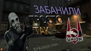 забанили просто так"Garrys mod"