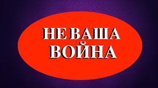 НЕ ВАША ВОЙНА - Вячеслав Бойнецкий