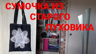 Сумочка из старого пуховика. Разумная утилизация)