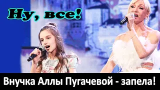 Как запела внучка Аллы Пугачевой и дочь Орбакайте? Как с детства можно испортить голос?