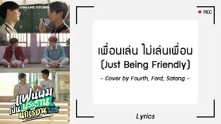 [เนื้อเพลง] เพื่อนเล่น ไม่เล่นเพื่อน (Just Being Friendly) - Fourth, Ford, Satang | GOGAME STUDIO