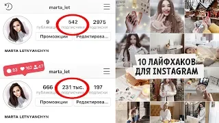 КАК НАБРАТЬ МНОГО ПОДПИСЧИКОВ В INSTAGRAM ? / 10 ЛАЙФХАКОВ