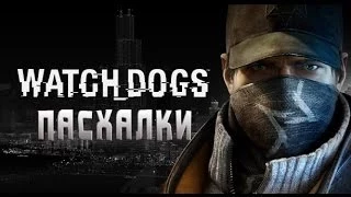 Пасхалки Watch Dogs. Часть 1 [Easter Eggs]