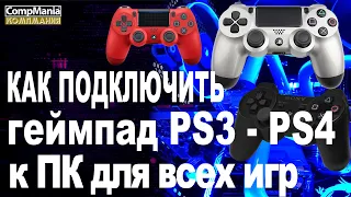 Как подключить геймпад от PS3 PS4 к пк и чтобы он работал как джойстик XBOX 360