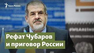 Рефат Чубаров и приговор России | Крымский вопрос