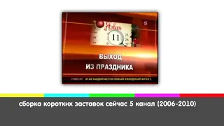 сборка коротких заставок сейчас 5 канал (2006-2010)