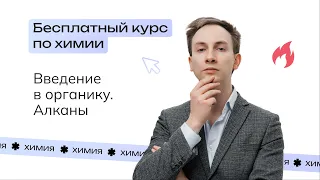 Введение в органику. Алканы | NeoCamp. День 1