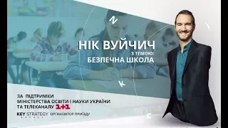 Безпечна школа: як навчити підлітків дружити. Поради Ніка Вуйчича