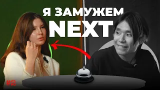 КАЗАХСКИЕ БЫСТРЫЕ СВИДАНИЯ - NEXT | #2