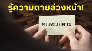 เครื่องบอกความตาย มันจะบอกว่าเราจะตายยังไง | สปอยหนัง