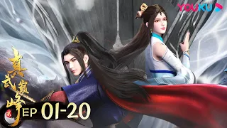 MULTISUB【The Peak of True Martial Arts2】 EP01-20FULL | Wuxia Animation | YOUKU ANIME