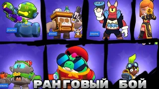 ВСЕ СКИНЫ РАНГОВОГО БОЯ/Brawl stars(Rus vers)