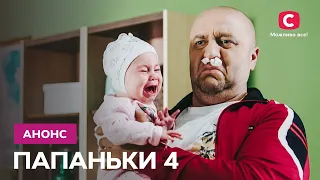 Новые приключения любимых папанек! – смотрите с 31 января в 20:15 на СТБ