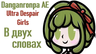 Danganronpa Another Episode в двух словах