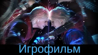 DevilMayCry 4[Игрофильм]