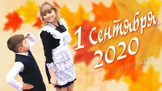 1 сентября 2020