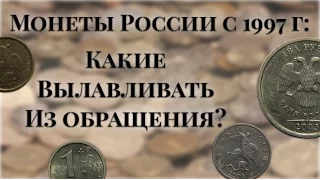 Монеты России с 1997г: Какие Вылавливать из Обращения?