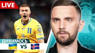Україна - Ісландія | Дивимось матч за вихід на Євро-2024