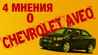 4 мнения о Шевроле Авео Т300/ Шевроле Авео обзор и тестдрайв/ Свои Авто