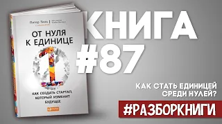 8 выводов из книги «От нуля к единице. Как создать стартап, который изменит будущее» #разборкниги