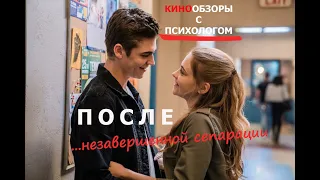 Кинообзоры с психологом.  Фильм После.