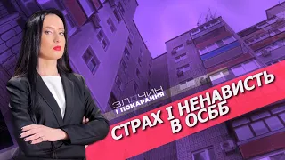 Страх і ненависть в ОСББ/ Злочин і покарання. Авторський проєкт Ольги Журавель