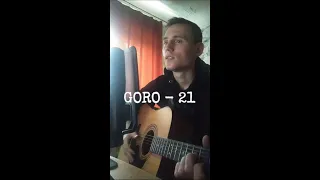 Goro - 21 / Век 21 миром правят понты (Cover by SEGO / СЕГО) + АККОРДЫ