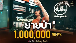 ย้ายป่า - คณะขวัญใจ  | Live From Kimleng Audio