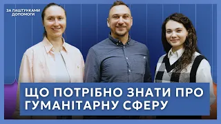 Що потрібно знати про гуманітарну сферу – За лаштунками допомоги – Е1