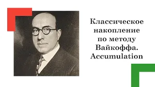 Классическое накопление по методу Вайкоффа. Accumulation Wyckoff