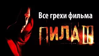 Все грехи фильма "Пила 3"