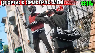 ДОПРОС С ПРИСТРАСТИЕМ. ВЫЖИВАНИЕ С НУЛЯ В GTA 5 RP #14