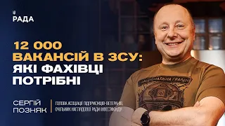 12 000 вакансій в ЗСУ: які фахівці потрібні Силам оборони? | Сергій Позняк