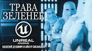 ТРАВА ЗЕЛЕНЕЕ — короткометражный фильм по «Звездным войнам», созданный на Unreal Engine 5