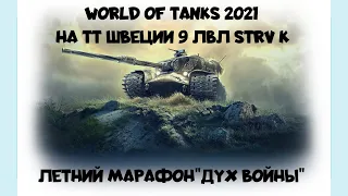 WORLD OF TANKS 2021 ЛЕТНИЙ МАРАФОН"ДУХ ВОЙНЫ"НА ТЯЖЕЛЫЙ ШВЕДСКИЙ ПРЕМИУМ ТАНК 9 ЛВЛ STRV K+ФАРМ БОН💥