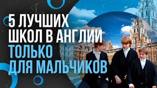 ТОП5 ЛУЧШИХ ШКОЛ В АНГЛИИ ТОЛЬКО ДЛЯ МАЛЬЧИКОВ – Частные школы раздельного обучения в Великобритании