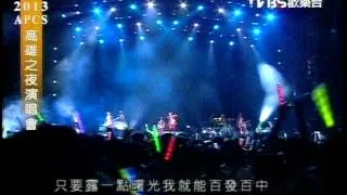 2013_APCS高雄之夜演唱會_MP魔幻力量 @ 超級英雄 & 射手