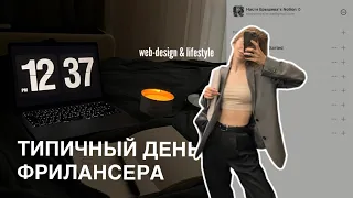 Типичный день ФРИЛАНСЕРА — мой первый в жизни влог. Web-design & lifestyle