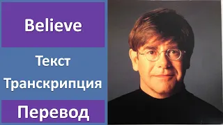 Elton John - Believe - текст, перевод, транскрипция