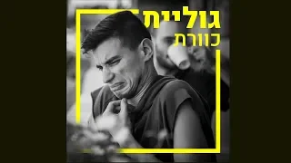 מיכה | גוליית (קאבר לכוורת) - לייב סשן באנובה | Miha