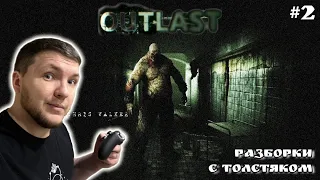 🔴 СТРИМ ОНЛАЙН #2 |Outlast прохождение со зрителями на русском