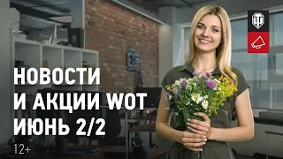 Новости и акции МТ - Июнь 2/2