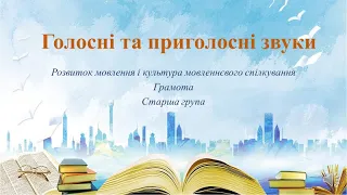 Відеозаняття з грамоти "Голосні та приголосні звуки"