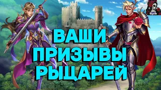 ВАШИ ПРИЗЫВЫ РЫЦАРЕЙ //ПРИЗЫВЫ//СТОЛКНОВЕНИЕ РЫЦАРЕЙ// ИМПЕРИЯ ПАЗЛОВ// Empires and puzzles #empires