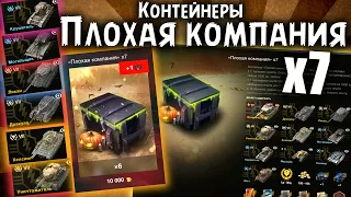 Контейнеры "ПЛОХАЯ КОМПАНИЯ" 🔥 Открыл 7 штук / Довольно таки интересные! 🔥 WoT Blitz