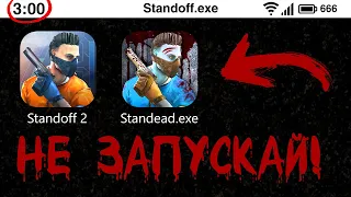 NEVER ACCESS STANDOFF 2 FROM THE DARKNET! STANDOFF AT 3 AM! SO2 / DEP