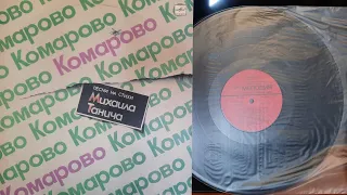 Комарово. Песни На Стихи Михаила Танича. Lp1986. Сторона 1